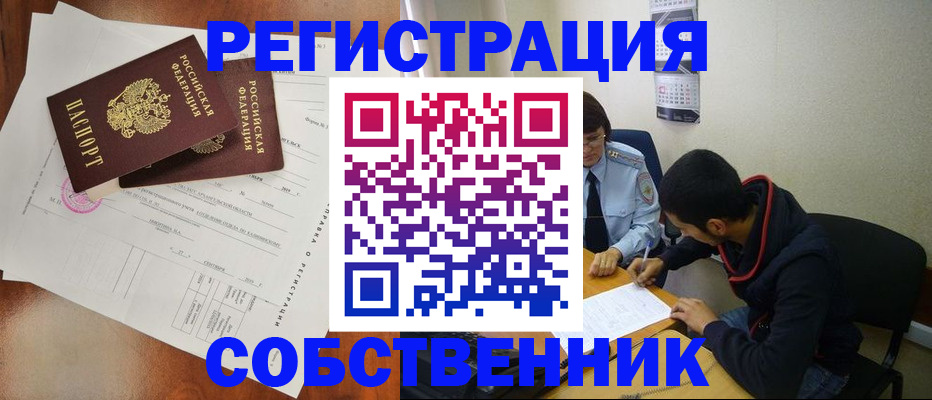 временная регистрация собственник в Славгороде